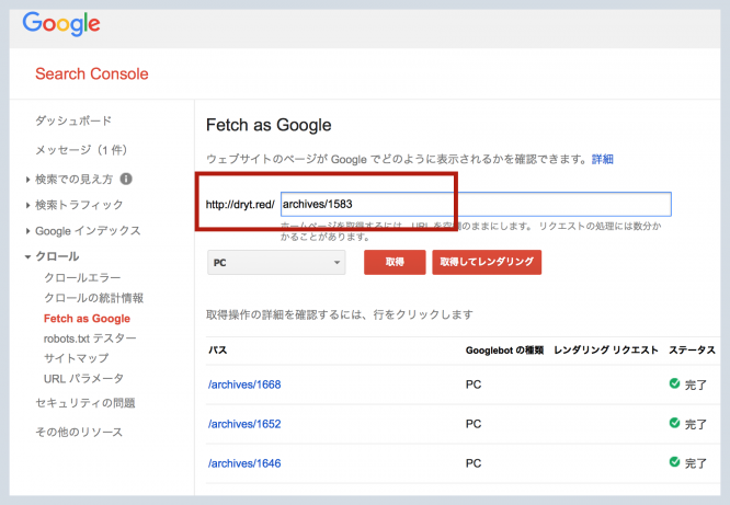 Fetch as Google（Search Console内の機能） 送信手順と効果を解説